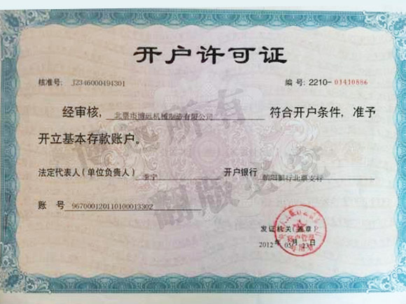 開(kāi)戶(hù)許可證